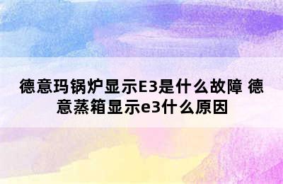 德意玛锅炉显示E3是什么故障 德意蒸箱显示e3什么原因